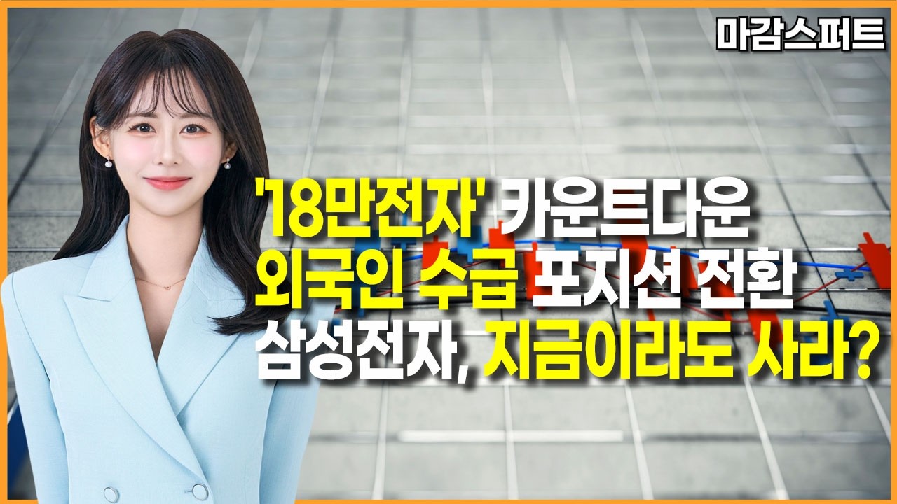 [마감 스퍼트] '18만전자' 카운트다운외국인 수급 포지션 전환삼성전자, 지금이라도 사라?  / 머니투데이방송 (증시, 증권)