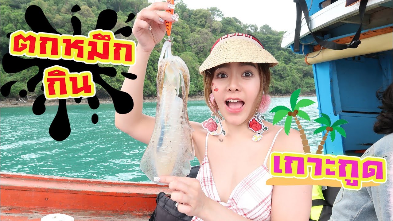 ตกหมึกที่ทะเล แล่กินสดๆกับวาซาบิ และซีฟู้ด แซ่บซี้ดด [นักล่าน่ารัก Ep.2 เกาะกูด]​