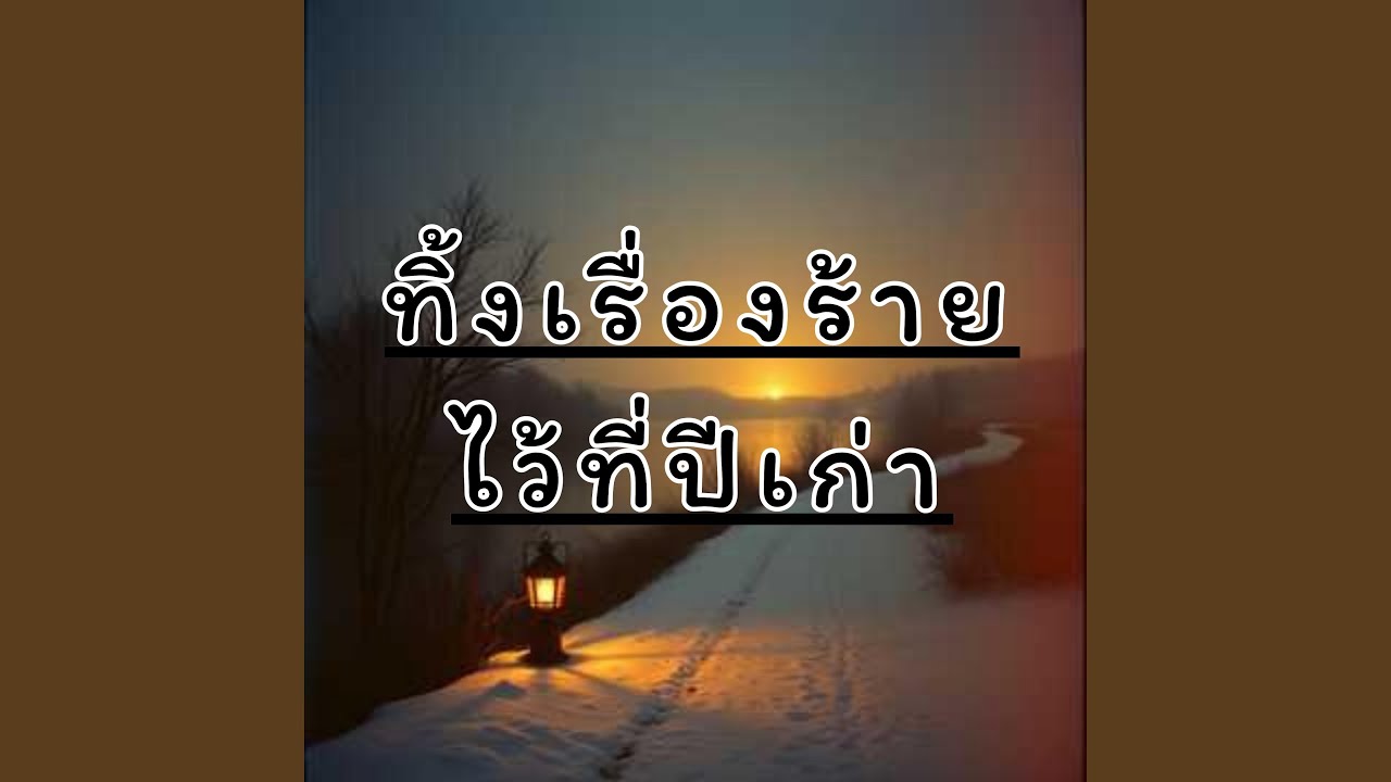 ทิ้งเรื่องร้ายไว้ที่ปีเก่า.