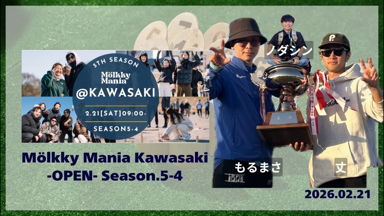 【ヨコのぞむ音声】決勝戦(3先)、 低空選抜(ソウエイ、佐藤リク)vs iGo2j supported by 野田真吾(丈、ノダシン、もるまさ)、Mölkky Mania Kawasaki