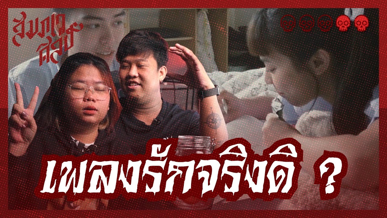 เพลงรัก หรือ เพลงฆาตกรรม 😨