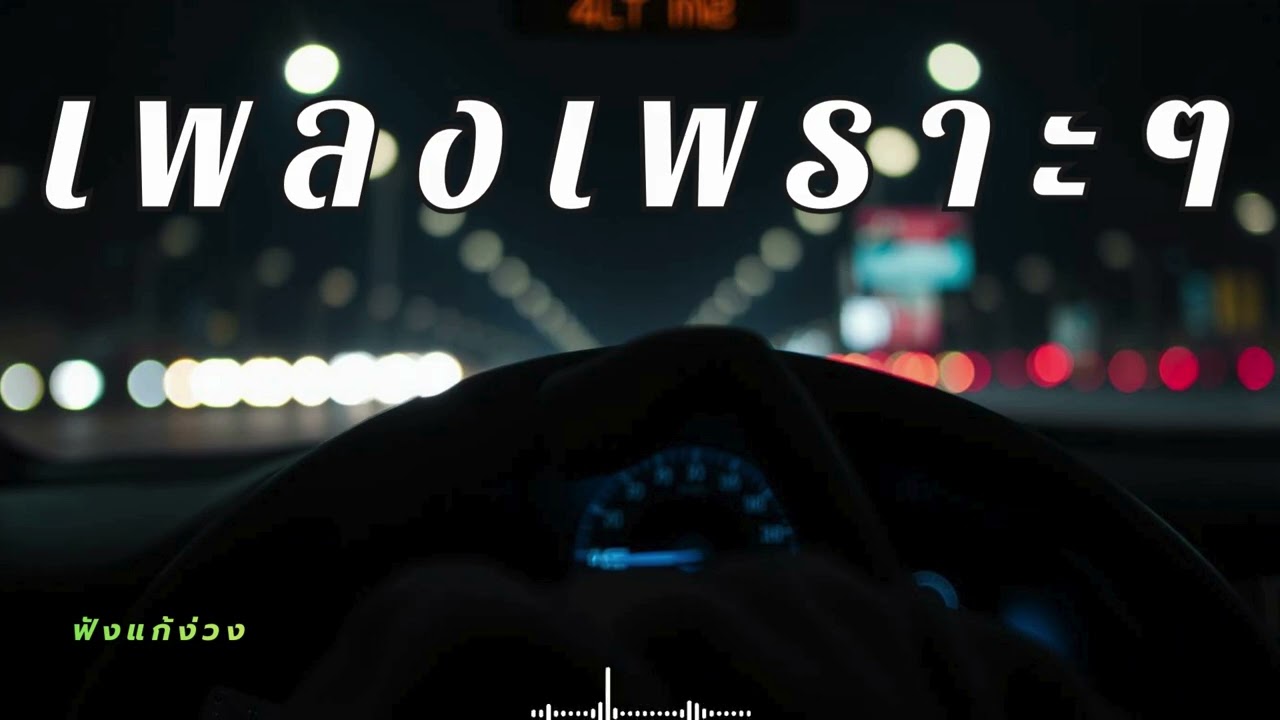 รวมเพลงสตริงนุ่มๆ ฟังสบายระหว่างทาง