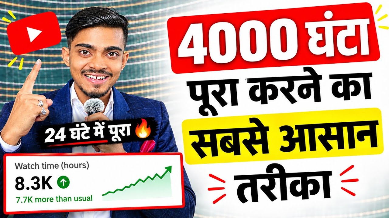 🤗 मैंने ऐसे किया अपना Watchtime (4000 घंटा ) पूरा ✅ सिर्फ 1 Trick से 24 घंटे में 🔥| 4000 hours 