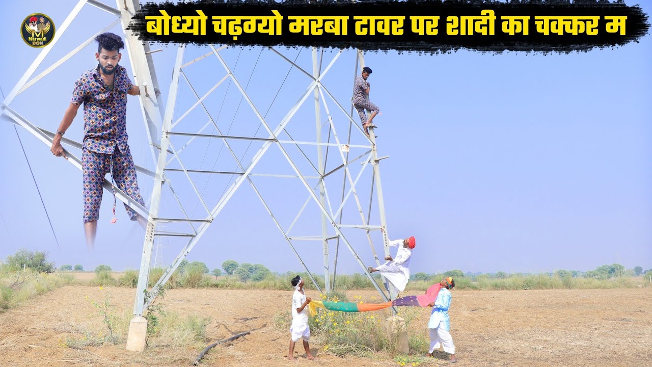 बोध्यों चढ़ग्यो मरबा टावर पर शादी का चक्कर म || दादा की आंखे फटी की फटी रेगी | पांची निकली बेवफा