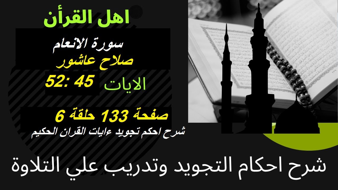 سورة الانعام شرح احكام تجويد القران الكريم الايات  45 : 52 #قران_احكام_تجويد