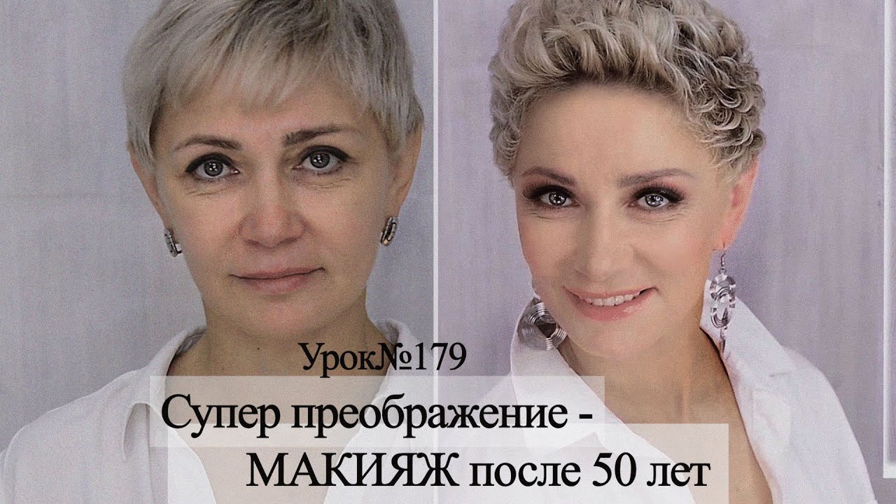 Профессиональный лифтинг-макияж после 50 лет.Сделает моложе вас.Урок№179