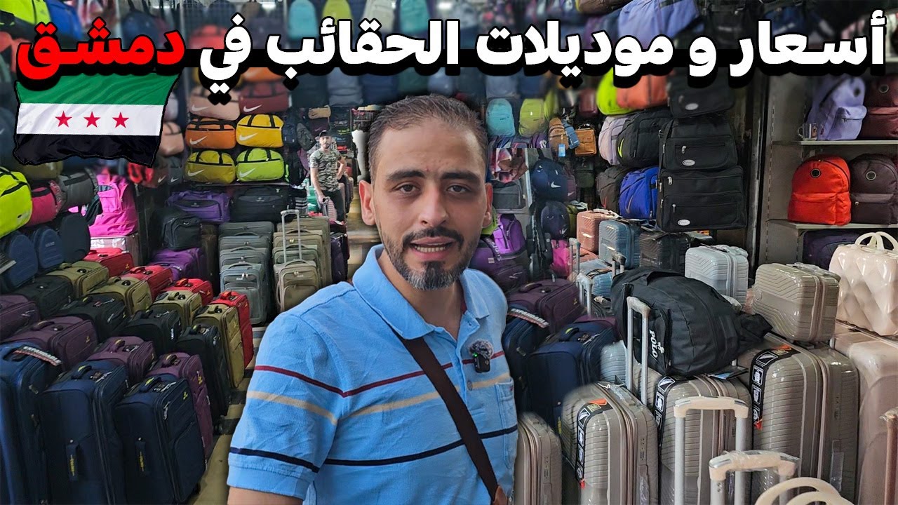 جولة في اسوق الحقائب في دمشق: لمعرفة💸الاسعار و الموديلات!🔥