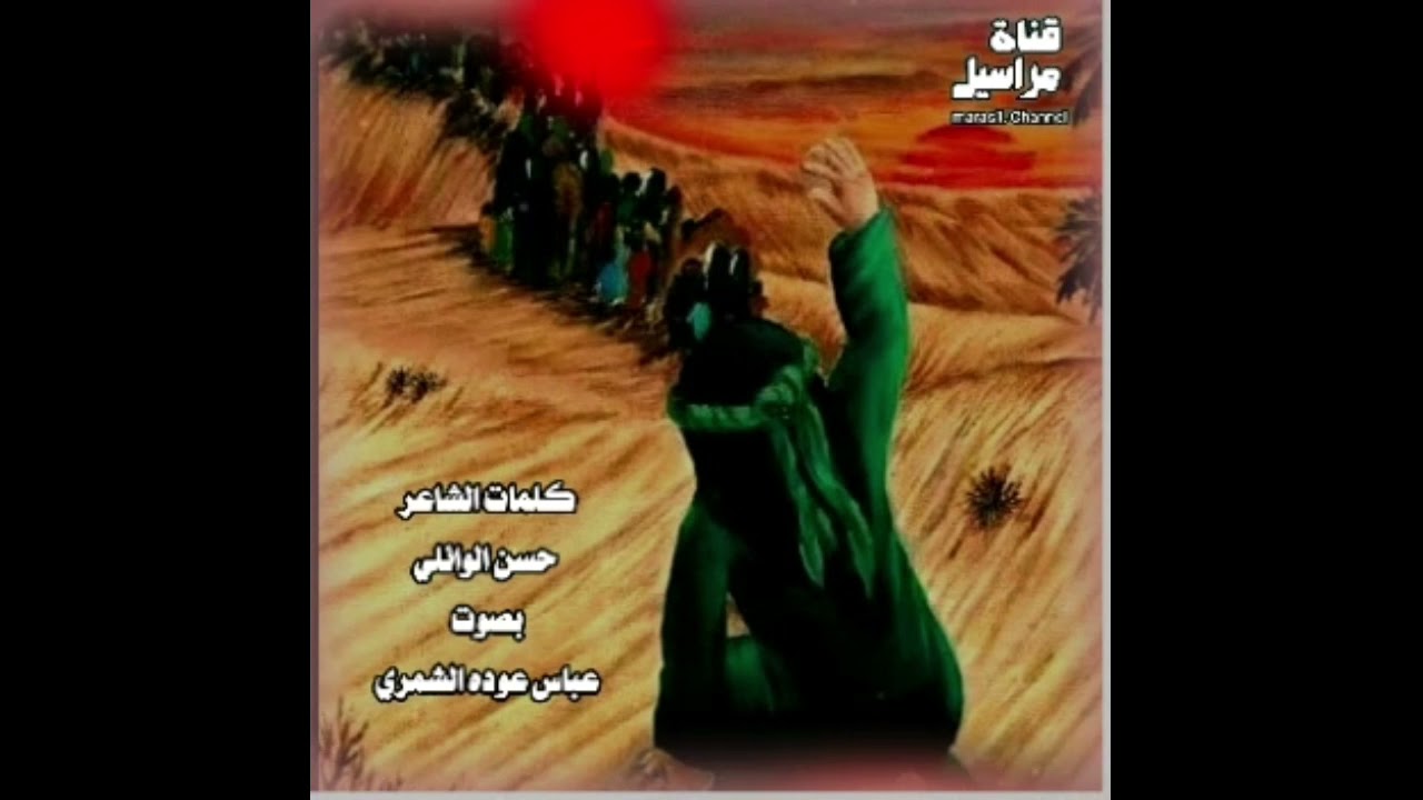 عباس الشمري @بوداع الأحبه مؤلم كيف لا يكون كذلك والأب هو الحسين عليه السلام