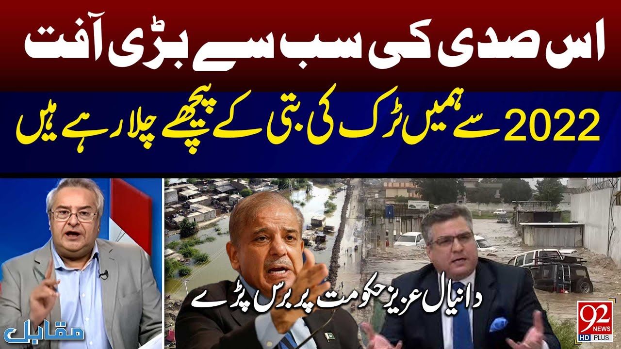 Daniyal Aziz Slams Governmentl | 92 News HD