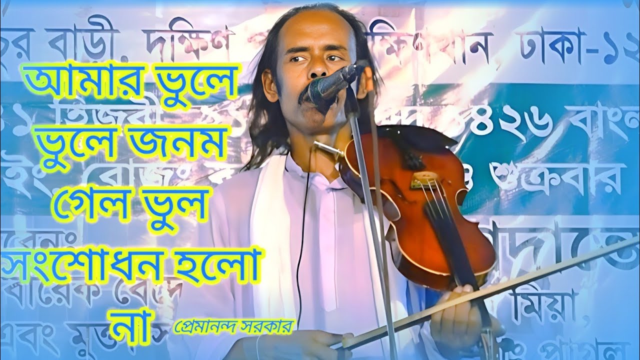 (আমার ভুলে ভুলে জনম গেল) ভুল সংশোধন হলো না প্রেমানন্দ সরকার ভালো লাগলে চ্যানেলটা সাবস্ক্রাইব করবেন