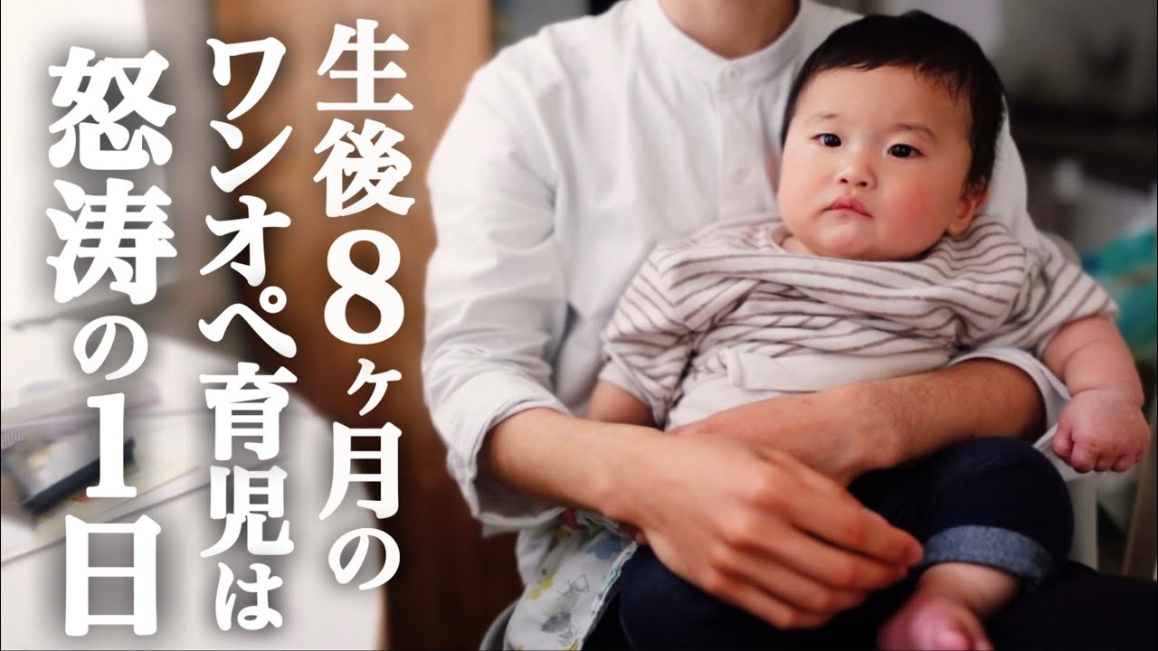 【新米パパのワンオペ育児】生後8ヶ月の赤ちゃんと2人で過ごす1日【男性の育休】A day of Dad’s solo parenting to make his wife refresh