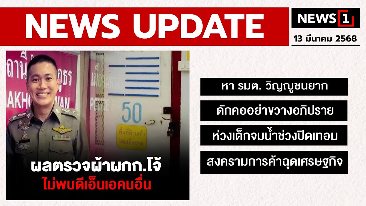 ผลตรวจผ้าผกก.โจ้ ไม่พบดีเอ็นเอคนอื่น : [NEWS UPDATE]