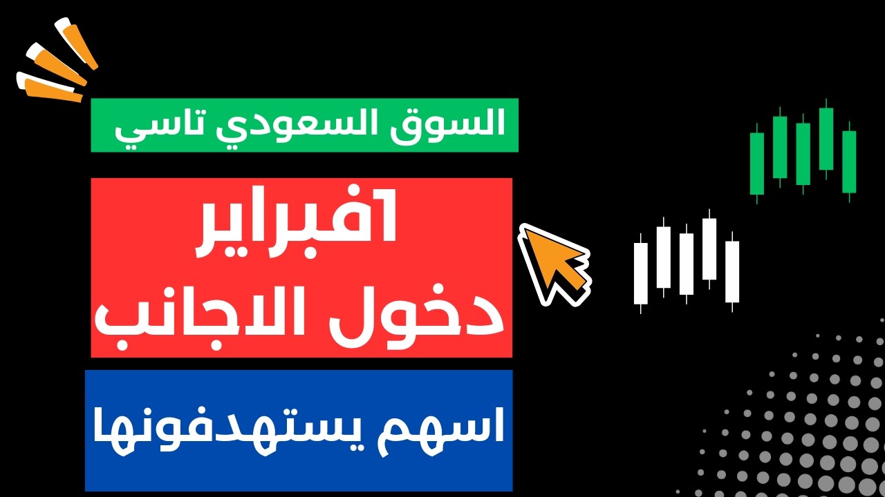 1 فبراير دخول الاجانب للسوق السعودي تاسي