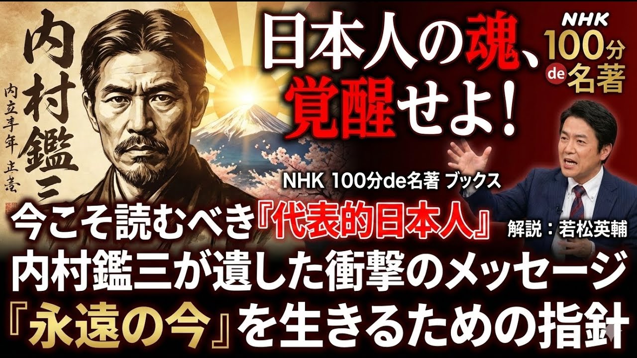 ＮＨＫ「１００分ｄｅ名著」ブックス 内村鑑三 代表的日本人 永遠の今を生きる者たち   若松英輔