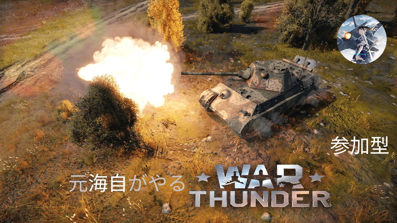 『War Thunder参加型配信BR5.0～13.0』 元海上自衛官が戦車に乗る。ルクレールの開発を目指すぞ～～～～