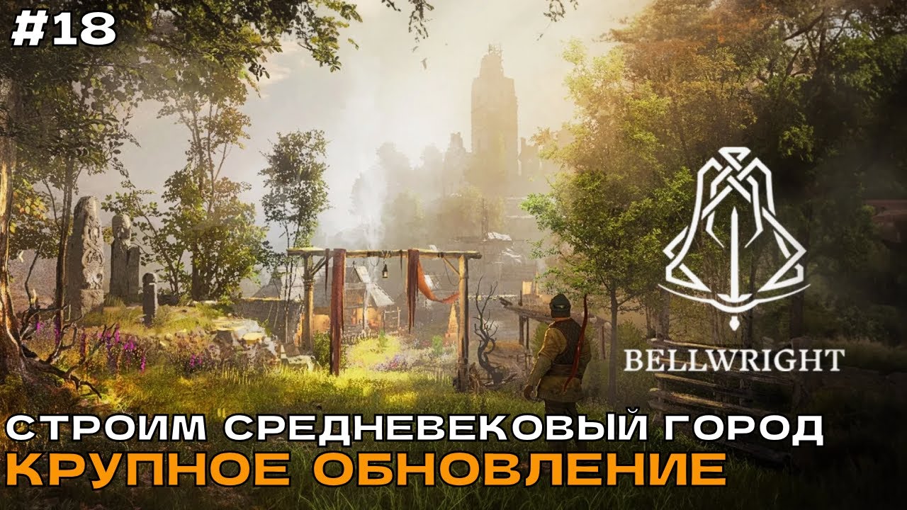 Bellwright #18 Освобождение Фарнворта, новая броня и оружие.