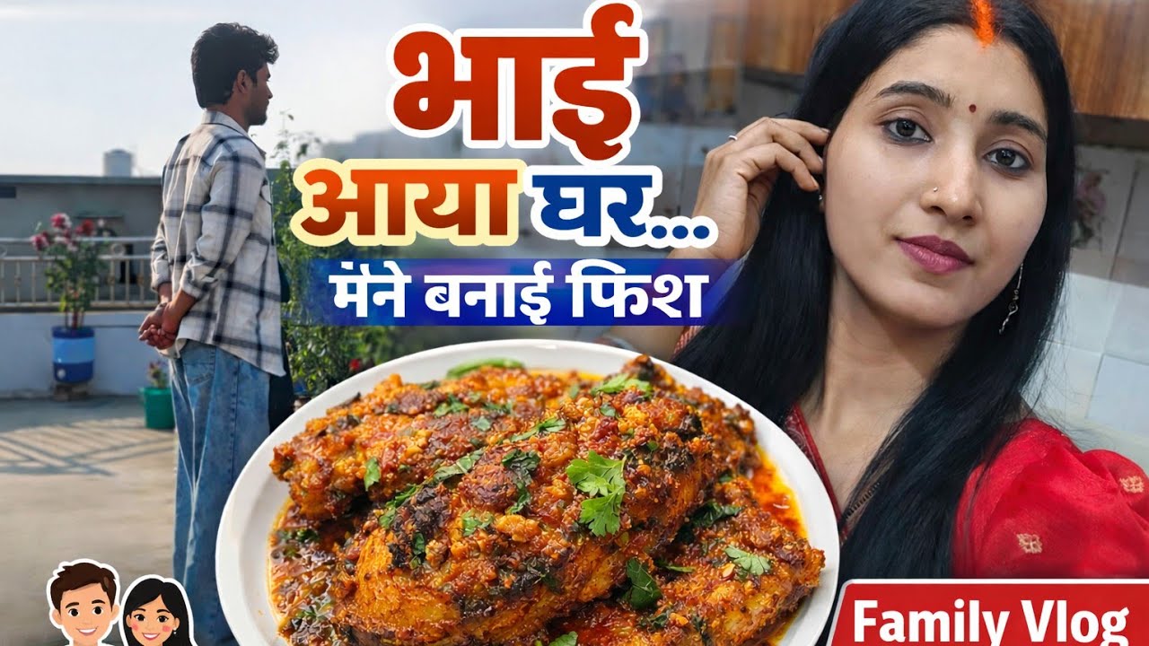 🥰 Brother Visit Vlog | स्पेशल फिश बनाई और फैमिली टाइम