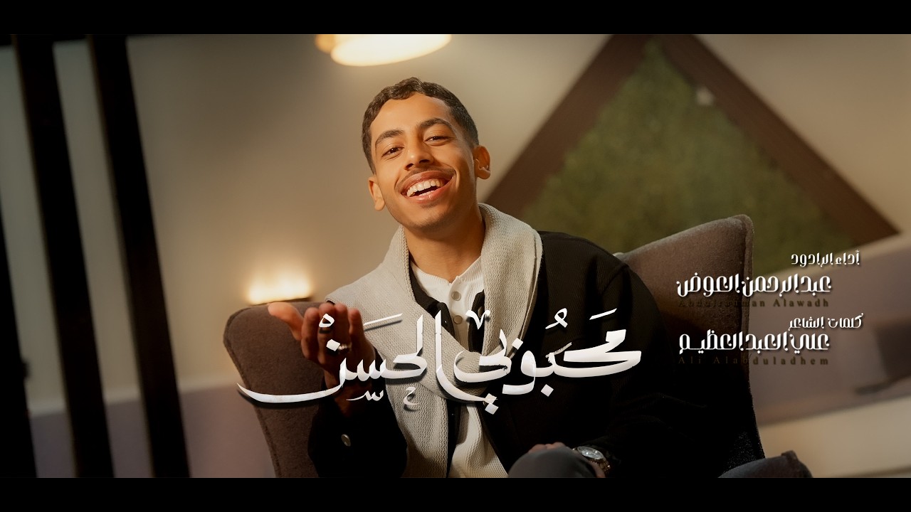 محبوبي الحسن | عبدالرحمن العوض |ميلاد الامام الحسن المجتبى (ع) 2026 | Mahboobi Al-Hasan