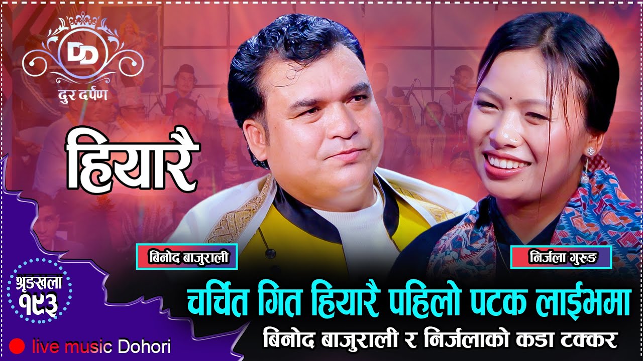 घरमा बुढी संग नै सल्ला गर्न पर्ने कस्तो प्रेममा फसिन निर्जला // New Live Dohori Binod VS Nirjala2081