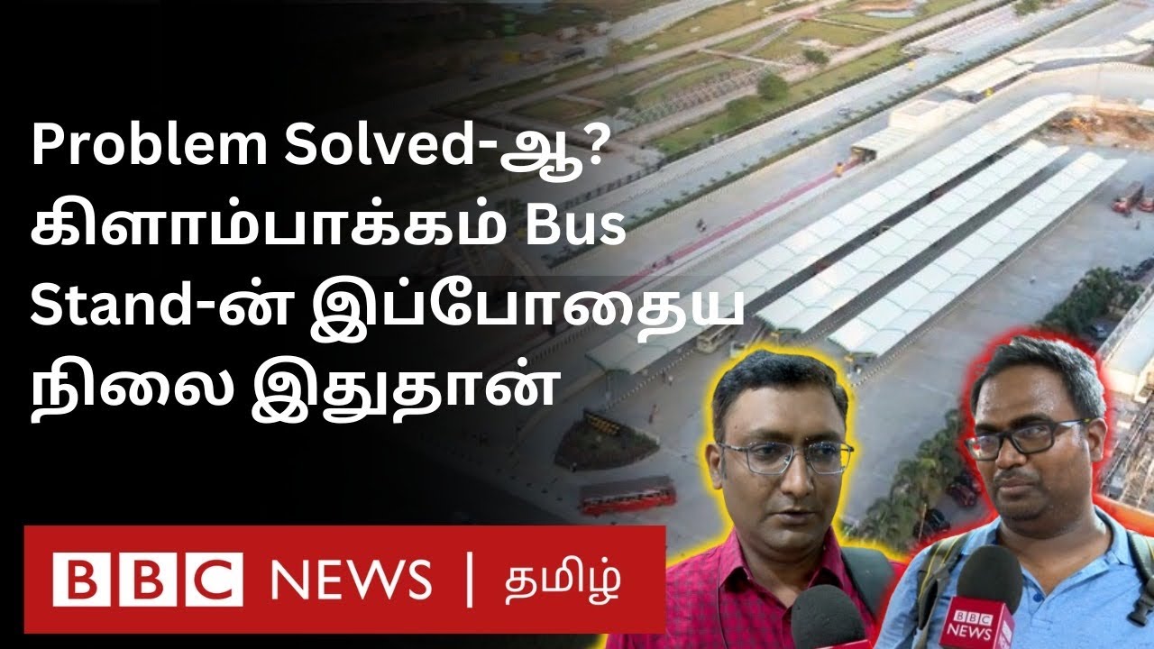 Kilambakkam Bus Stand இப்போது எப்படி உள்ளது? திறக்கப்பட்டு 5 மாதங்கள் கழித்து மக்கள் கூறுவது என்ன?