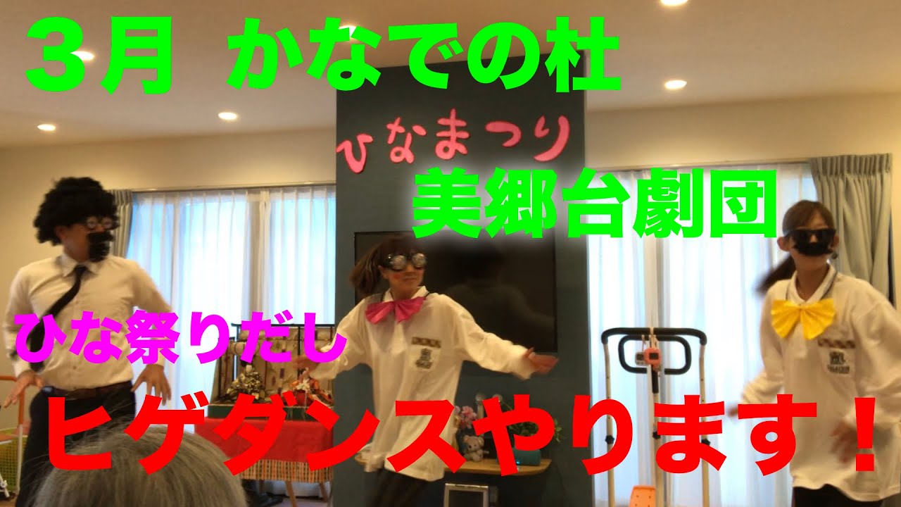 かなでの杜美郷台　ヒゲダンス