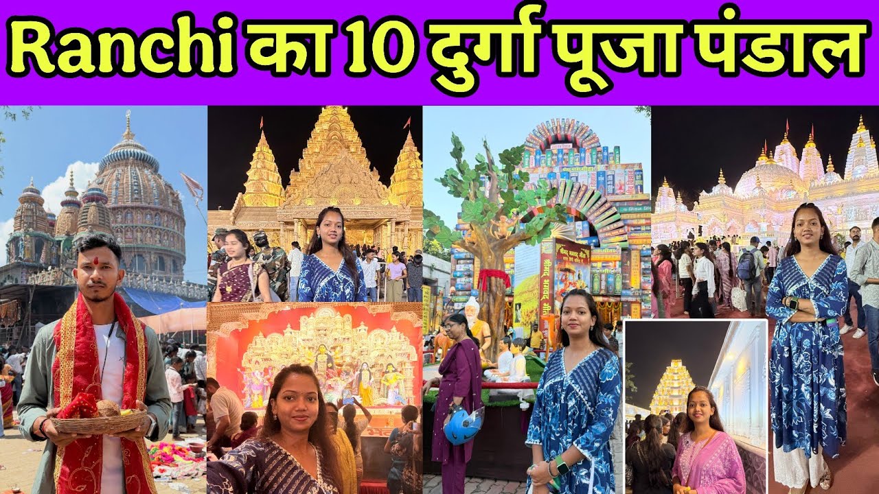 रांची के Top 10 दुर्गा पूजा पंडाल || Top 10 Durga Puja pandals of Ranchi #ranchi #durgapuja #pandal