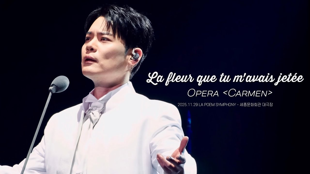 [4K라포엠] 251129 La fleur que tu m'avais jetée_유채훈_LA POEM SYMPHONY