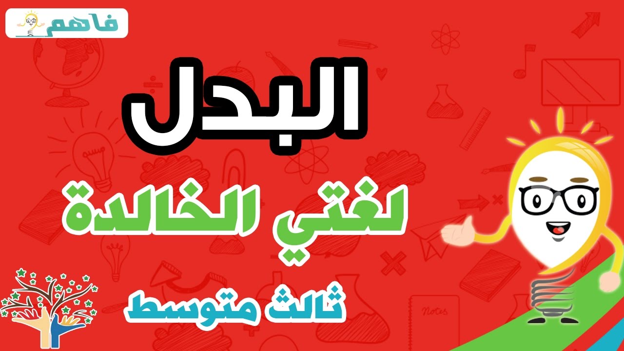 درس البدل - لغتي الخالدة ثالث متوسط
