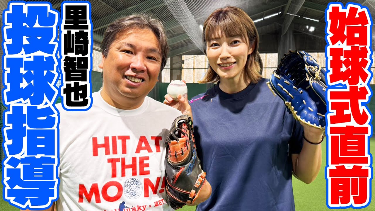 5回目の始球式に挑戦！里崎さんの秘密特訓を経て初のzozoマリンスタジアムへ？