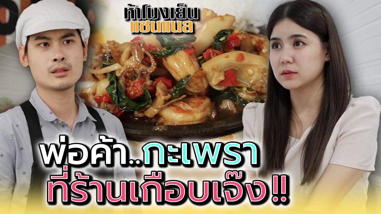 เกือบเจ๊งไปละ..ถ้าไม่มีเธอมาช่วย !! - ห้าโมงเย็น แชนแนล
