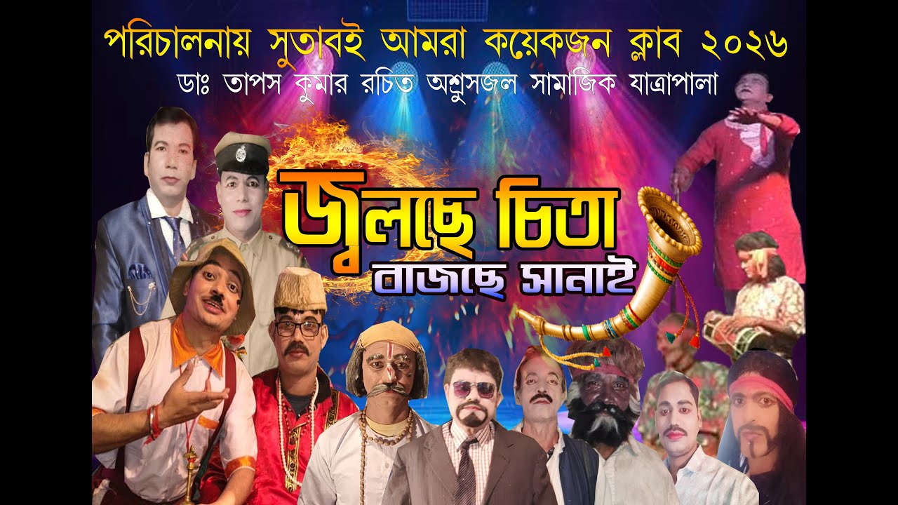 Part 13 || জ্বলছে চিতা বাজছে সানাই || Jolche Chita Bajche Sanai  2026 ||  Dj Somnath Sutaboi //