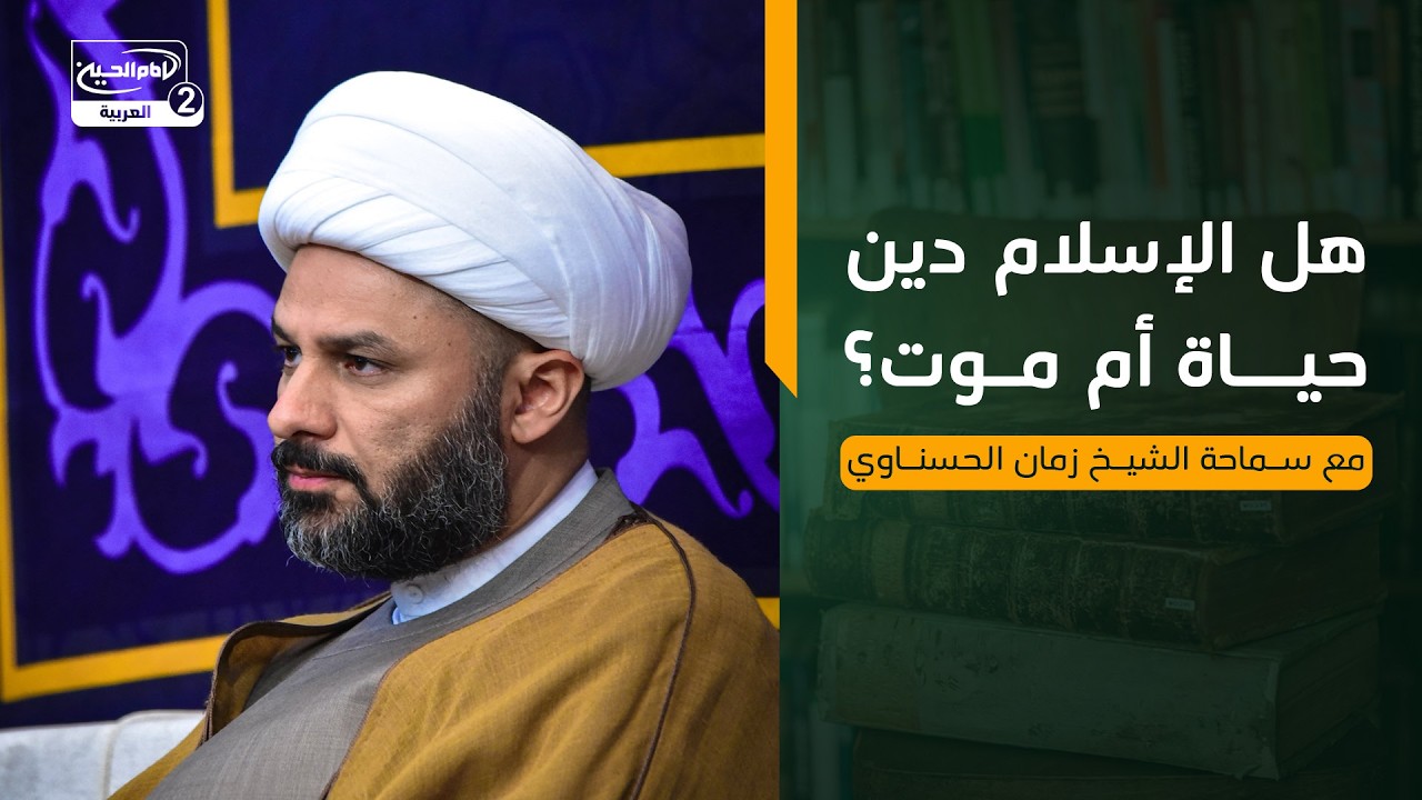 هل الإسلام دين حياة أم موت؟ مع سماحة الشيخ زمان الحسناوي