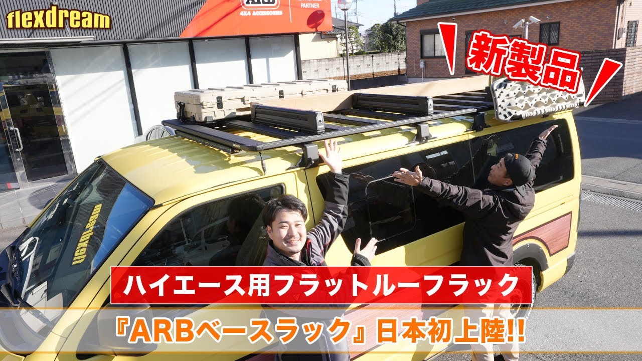 ハイエース用フラットルーフラック『ARBベースラック』日本初上陸!! - ハイエース専門店flexdream