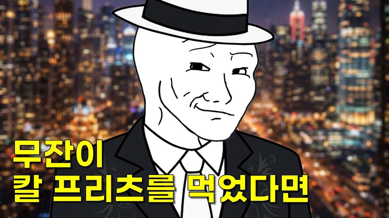 무잔이 칼 프리츠를 먹었다면