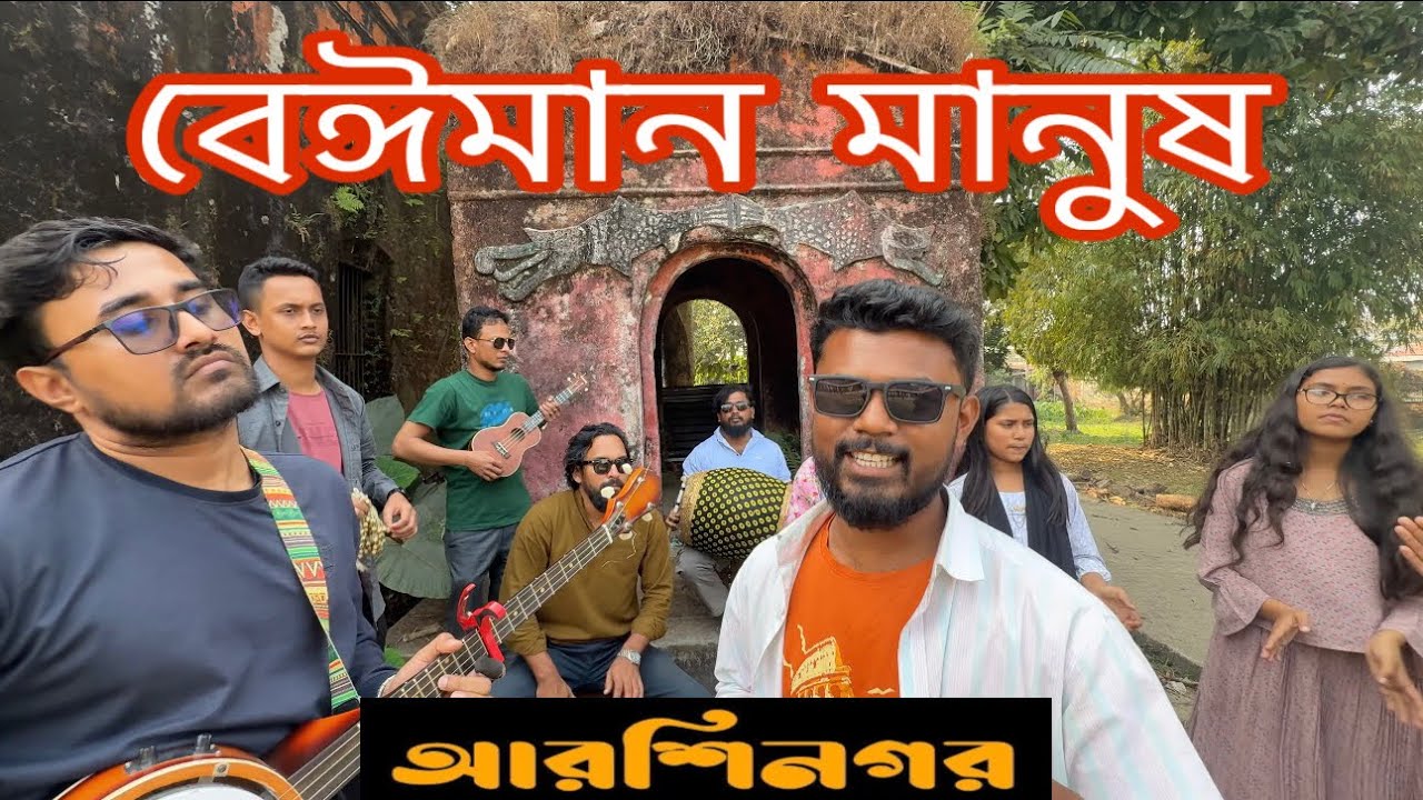 বেঈমান মানুষ ll হাসান II বিরহী আবদুল II আরশিনগর Beiman Manush