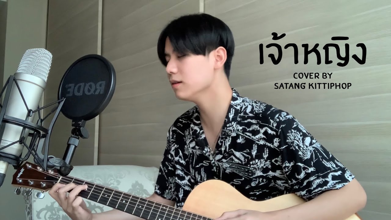 เจ้าหญิง - BOYdPOD | Covered By Satang Kittiphop