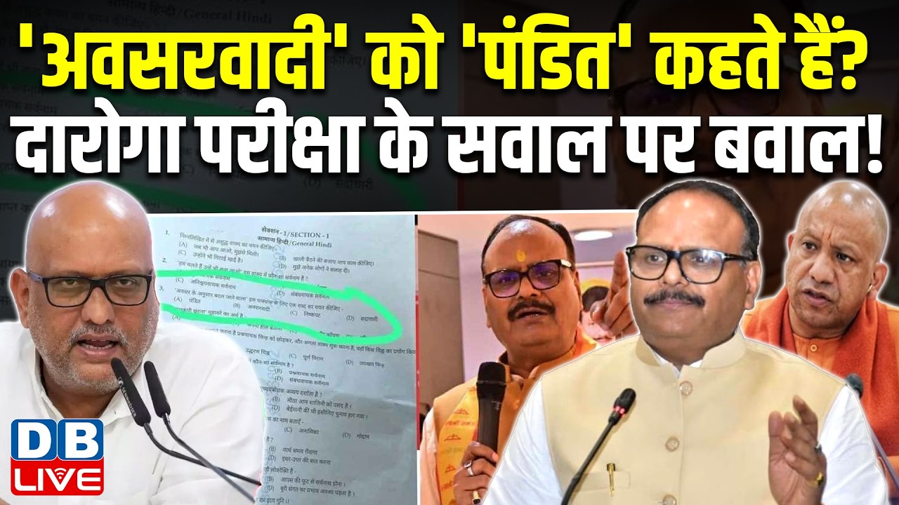 'अवसरवादी' को 'पंडित' कहते हैं? दारोगा परीक्षा के सवाल पर बवाल! | UP SI Exam | #dblive