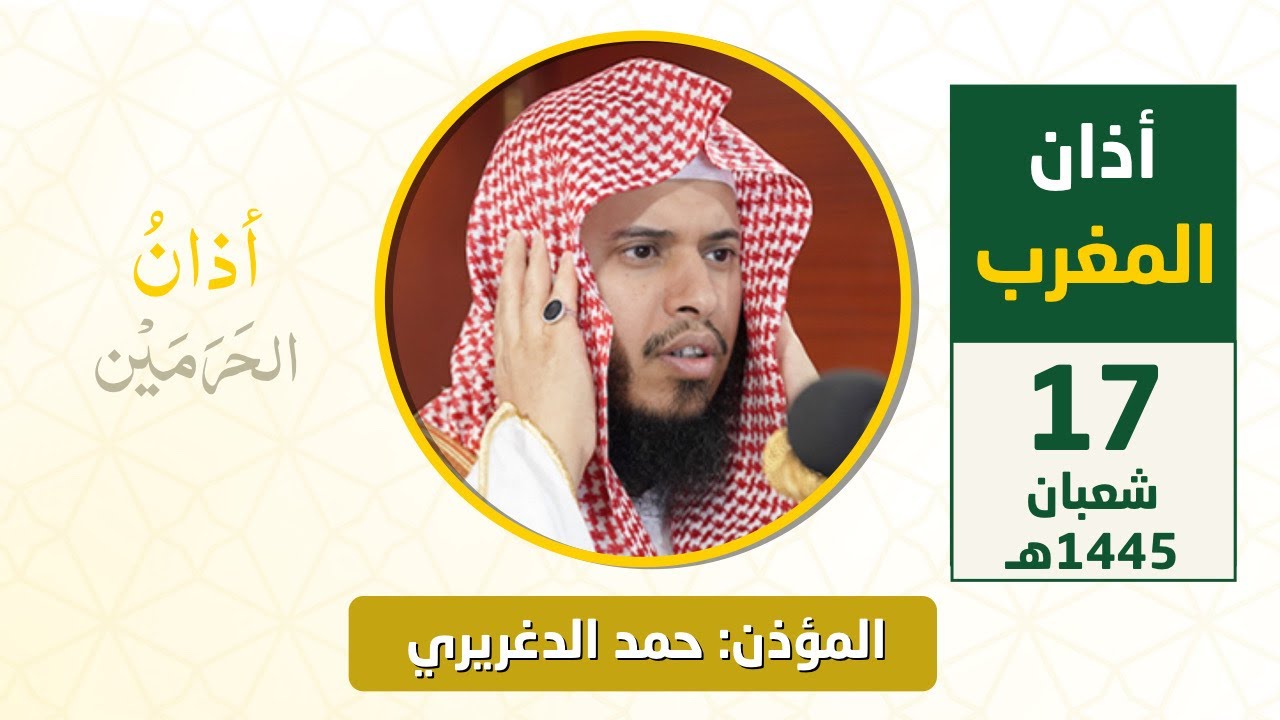 أذان المغرب للمؤذن حمد دغريري الثلاثاء 17 شعبان 1445هـ