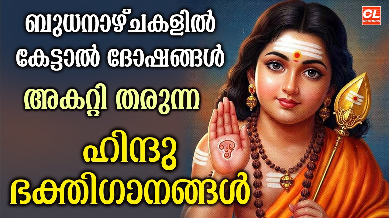ബുധനാഴ്ച ദിവസം കേൾക്കേണ്ട ഭകതിഗാനങ്ങൾ | Hindu Devotional Songs malayalam | Malayalam Bhakthi Songs
