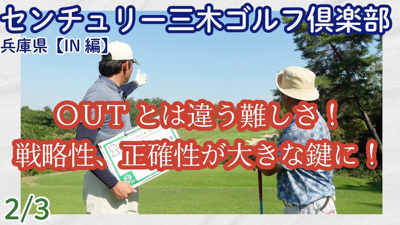 【攻略しがいNO.1！】INコースは違う顔をのぞかせるOUTコース！腕試しに一度は挑んでいただきたい俱楽部！【センチュリー三木GC】