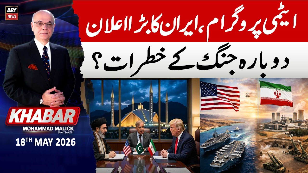 KHABAR Muhammad Malick Kay Saath || 18th May 2026 - ARY News