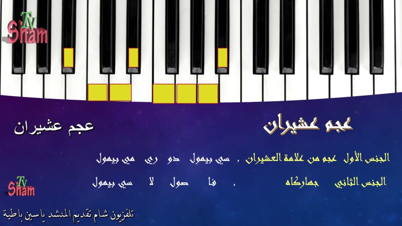 مقام العشيران , تعلم المقامات الموسيقية بسهولة . تقديم المنشد ياسين باطية