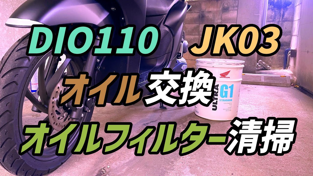 DIO110オイル交換＆オイルフィルター清掃【DIO110】【JK03】