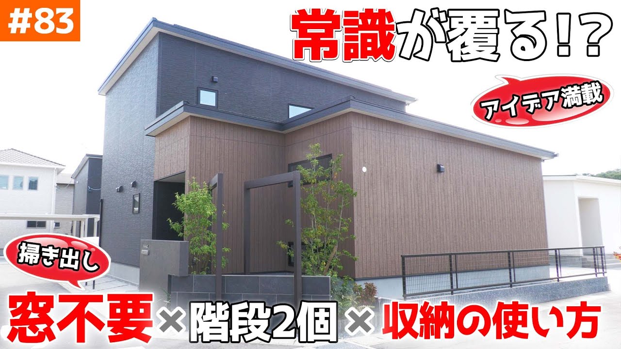 【階段下収納の新しい使い方！】見学会のお家をご紹介！＃８３【リビングに普通ある掃き出し窓が無い！？】【ルームツアー】【LibWork】
