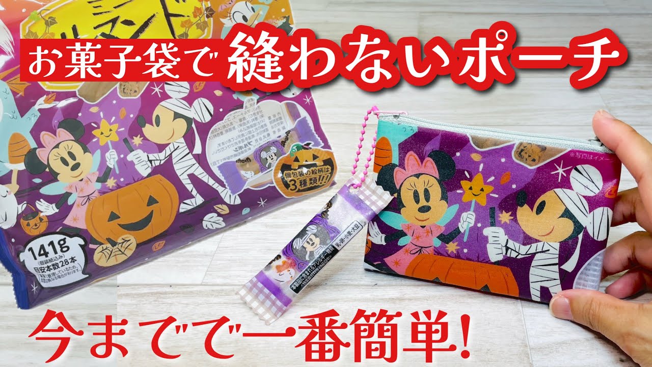 【もう本当に本当に簡単です!】お菓子のパッケージをあっという間に縫わないポーチに!チャームも作るよ♪ How to make a no-sew pouch using candy packaging