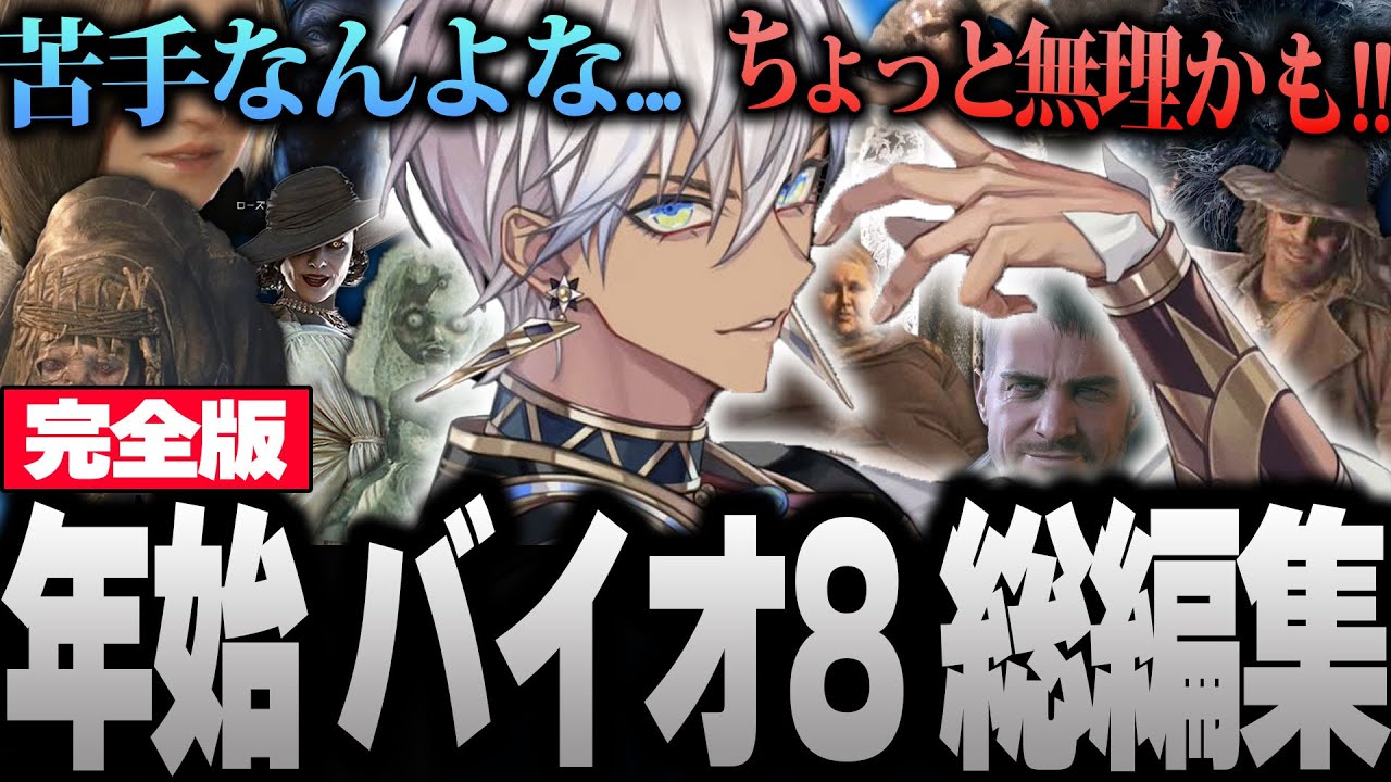 【面白まとめ】ビビりながらもサクサクプレイするイブラヒムのバイオ8全アーカイブ総編集【 イブラヒム /にじさんじ/バイオ8 /切り抜き】