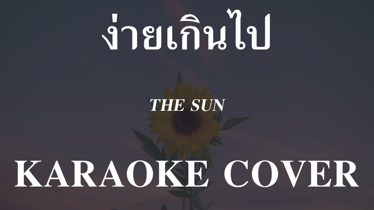 𝄞 ง่ายเกินไป ‣ THE SUN ❥ คาราโอเกะ กีต้าร์สด ツ