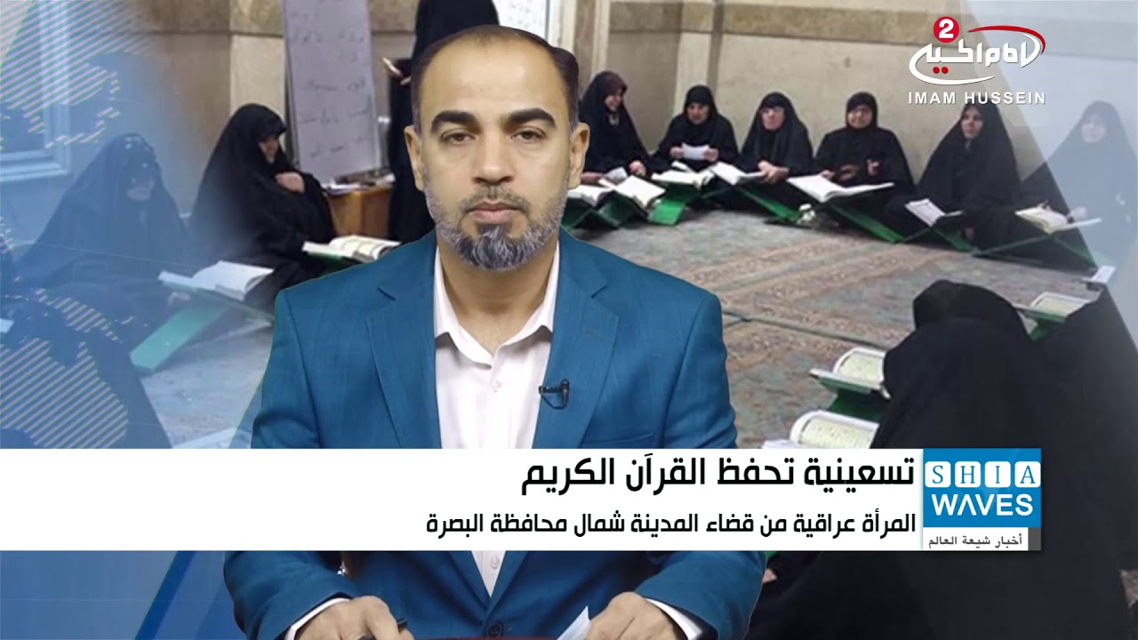 امرأة عراقية تتحدى حاجز السن وتحفظ القرآن كاملاً في التسعين