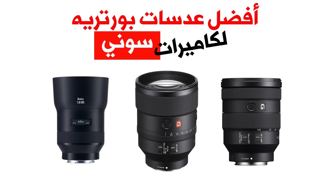 أفضل عدسات لتصوير البورتريه لكاميرات سوني