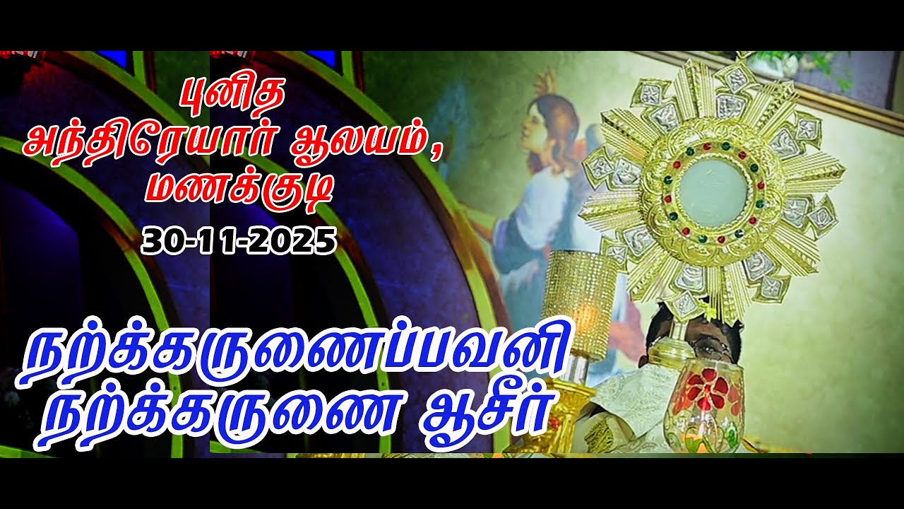 2025 புனித அந்திரேயாஆலயம் மணக்குடி/மாலை3மணி/நற்கருணை ஆராதனை30 11 2025இந்தியன் ஸ்டூடியோ9843210019